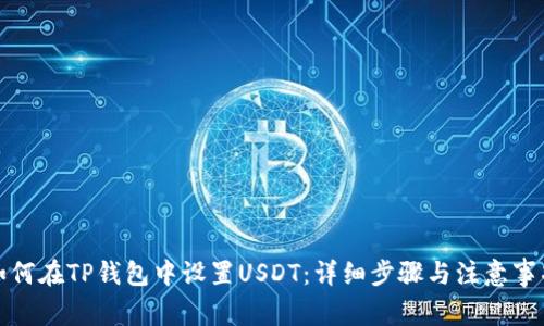 如何在TP钱包中设置USDT：详细步骤与注意事项