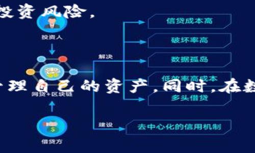    如何使用美元数字钱包？新手指南与常见问题解答  / 

 guanjianci  数字钱包, 美元钱包, 加密货币  /guanjianci 

### 美元数字钱包的基本概念

随着数字支付方式的普及，数字钱包成为了现代金融的一部分。美元数字钱包是一种电子钱包，用户可以用来存储、接收和发送美元。通过数字钱包，用户可以方便地进行在线购物、转账，甚至投资。数字钱包使用加密技术来保护用户的信息和资金安全，这使得它们逐渐成为传统银行服务的有力替代品。

### 美元数字钱包的优势

美元数字钱包有很多优势，包括：
ul
listrong便捷性：/strong用户可以随时随地通过智能手机或电脑管理自己的资金。/li
listrong安全性：/strong数字钱包使用加密技术，增强了资金安全性。/li
listrong跨境交易：/strong用户可以方便地进行国际汇款，省去传统银行的高额手续费。/li
listrong多功能性：/strong除了存储和转账，很多数字钱包还支持加密货币交易和投资。/li
/ul

### 如何使用美元数字钱包

使用美元数字钱包的过程可以分为几个步骤，包括下载应用、注册账户、充值和使用。

下载应用与注册账户
首先，用户需要选择一个适合自己的数字钱包应用。市面上有许多选择，例如PayPal、Venmo、Cash App等。下载完应用后，用户需要创建一个账户，通常需要提供邮箱和手机号码。

身份验证
为了确保交易的安全，很多数字钱包会要求用户进行身份验证。这通常包括上传身份证明文件，例如护照或驾驶证，提交后会得到审查和批准。

充值美元
用户可以通过多种方式往数字钱包中充值。例如，可以通过银行转账、信用卡或借记卡直接充入资金。部分钱包还支持现金充值或者其他电子钱包之间的转账。

发送与接收资金
资金到账后，用户可以注意到主界面的余额显示。他们可以通过输入接收方的邮箱、手机号或钱包地址，直接发送美元。此外，接收款项时，用户只需分享自己的链接或信息即可。

智能合约与投资
一些高级的数字钱包还允许用户参与投资或使用智能合约。这需要一定的技术知识，但可以为用户带来额外的收益。用户在进行任何交易前一定要了解风险和收益之间的关系。

### 常见问题解答

在使用美元数字钱包的过程中，用户可能会遇到一些问题。以下是一些常见问题的详细解答：

问题一：如何保证我的数字钱包安全？
安全是使用数字钱包时的首要考虑，以下是一些常见的安全措施：
ul
listrong启用双重身份验证：/strong大多数数字钱包都支持双重身份验证，增加额外的安全层。/li
listrong定期更新密码：/strong保持复杂且独特的密码，并定期更改。/li
listrong注意钓鱼攻击：/strong不要点击不明链接或回应可疑的验证码请求。/li
listrong使用安全的网络：/strong避免在公共Wi-Fi下进行金融交易。/li
/ul
用户应该定期审查交易记录，以确保没有未经授权的交易发生。若发现异常行为，立即联系钱包服务的客户支持。

问题二：数字钱包与传统银行账户有什么区别？
数字钱包和传统银行账户在功能上有相似之处，但它们之间有几个显著的区别：
ul
listrong开放性：/strong数字钱包相对开放，更容易创建用户账户，而传统银行账户则通常需要繁琐的审核过程。/li
listrong费用：/strong数字钱包的维护费用通常低于传统银行账户，减少了最低余额要求和月费。/li
listrong交易速度：/strong数字钱包在多数情况下能够实现即时交易，而传统银行转账可能需要数天。/li
listrong全球适用性：/strong数字钱包允许用户进行国际交易，而传统银行在这方面的限制比较多。/li
/ul
选择哪种方式取决于用户的需求和使用场景。对于频繁进行小额交易的用户，数字钱包是个不错的选择，而对于复杂的理财需求，可能仍需依赖传统银行服务。

问题三：如果忘记了密码，我该怎么做？
忘记密码是数字钱包用户常见的问题。大多数数字钱包应用都提供了“忘记密码”选项，通过这个选项用户可以重设密码：
ul
listrong通过邮箱找回：/strong如果注册时使用的是邮箱，系统会向该邮箱发送重置链接。/li
listrong短信验证码：/strong某些应用会通过注册手机发送短信验证码，用户可以通过验证后重设密码。/li
listrong安全问题：/strong若用户曾事先设定安全问题，系统会要求用户回答这些问题以恢复访问。/li
/ul
必须确保新密码具有足够复杂性，以增强安全性。重设后，建议定期更新密码并启用双重身份验证。

问题四：我可以使用美元数字钱包进行国际交易吗？
是的，很多美元数字钱包都允许国际交易，具体如下：
ul
listrong低手续费：/strong大多数数字钱包的国际交易手续费相较于传统银行便宜很多。/li
listrong实时汇率：/strong用户可以看到实时汇率，减少由于汇率波动造成的损失。/li
listrong简单易行：/strong用户只需知道接收方的数字钱包地址，无需复杂的银行信息。/li
/ul
然而，用户需注意每个数字钱包对国际交易的支持情况，因为不同钱包的政策和支持的国家可能有所不同。此外，某些国家的法律可能对数字货币和数字钱包有额外限制，用户应该事先了解并遵守相关法规。

问题五：我可以将我的美元数字钱包里的资金转换为加密货币吗？
许多美元数字钱包都允许用户转换为加密货币，但需要注意以下几点：
ul
listrong汇率：/strong转化时会有相应的汇率波动，用户应了解当前市场行情。/li
listrong支持的加密货币：/strong不同数字钱包支持的加密货币种类不同，用户需要确认其钱包支持哪些币种。/li
listrong安全性：/strong进行加密货币交易时，务必保持警惕，确保所用的平台和钱包安全可信。/li
/ul
转换过程一般也相对简单，用户只需选择交易选项，输入转换金额后确认即可。然而，建议在参与加密货币交易前先学习相关知识，以降低投资风险。

### 总结

美元数字钱包为用户提供了方便快捷的金融服务方式，适应了现代生活节奏的需求。在使用数字钱包的过程中，用户需注意安全性，合理管理自己的资产。同时，在数字货币的领域，拥有基本的知识和风险意识是非常重要的。

总之，保持学习与适应新技术，才能更好地利用美元数字钱包的优势，享受相对高效的金融服务。