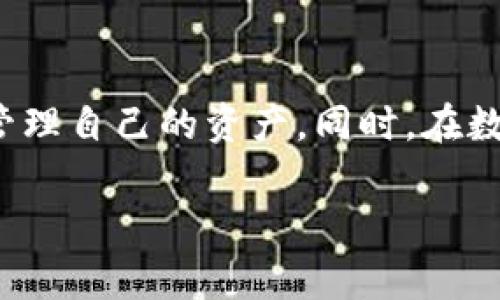    如何使用美元数字钱包？新手指南与常见问题解答  / 

 guanjianci  数字钱包, 美元钱包, 加密货币  /guanjianci 

### 美元数字钱包的基本概念

随着数字支付方式的普及，数字钱包成为了现代金融的一部分。美元数字钱包是一种电子钱包，用户可以用来存储、接收和发送美元。通过数字钱包，用户可以方便地进行在线购物、转账，甚至投资。数字钱包使用加密技术来保护用户的信息和资金安全，这使得它们逐渐成为传统银行服务的有力替代品。

### 美元数字钱包的优势

美元数字钱包有很多优势，包括：
ul
listrong便捷性：/strong用户可以随时随地通过智能手机或电脑管理自己的资金。/li
listrong安全性：/strong数字钱包使用加密技术，增强了资金安全性。/li
listrong跨境交易：/strong用户可以方便地进行国际汇款，省去传统银行的高额手续费。/li
listrong多功能性：/strong除了存储和转账，很多数字钱包还支持加密货币交易和投资。/li
/ul

### 如何使用美元数字钱包

使用美元数字钱包的过程可以分为几个步骤，包括下载应用、注册账户、充值和使用。

下载应用与注册账户
首先，用户需要选择一个适合自己的数字钱包应用。市面上有许多选择，例如PayPal、Venmo、Cash App等。下载完应用后，用户需要创建一个账户，通常需要提供邮箱和手机号码。

身份验证
为了确保交易的安全，很多数字钱包会要求用户进行身份验证。这通常包括上传身份证明文件，例如护照或驾驶证，提交后会得到审查和批准。

充值美元
用户可以通过多种方式往数字钱包中充值。例如，可以通过银行转账、信用卡或借记卡直接充入资金。部分钱包还支持现金充值或者其他电子钱包之间的转账。

发送与接收资金
资金到账后，用户可以注意到主界面的余额显示。他们可以通过输入接收方的邮箱、手机号或钱包地址，直接发送美元。此外，接收款项时，用户只需分享自己的链接或信息即可。

智能合约与投资
一些高级的数字钱包还允许用户参与投资或使用智能合约。这需要一定的技术知识，但可以为用户带来额外的收益。用户在进行任何交易前一定要了解风险和收益之间的关系。

### 常见问题解答

在使用美元数字钱包的过程中，用户可能会遇到一些问题。以下是一些常见问题的详细解答：

问题一：如何保证我的数字钱包安全？
安全是使用数字钱包时的首要考虑，以下是一些常见的安全措施：
ul
listrong启用双重身份验证：/strong大多数数字钱包都支持双重身份验证，增加额外的安全层。/li
listrong定期更新密码：/strong保持复杂且独特的密码，并定期更改。/li
listrong注意钓鱼攻击：/strong不要点击不明链接或回应可疑的验证码请求。/li
listrong使用安全的网络：/strong避免在公共Wi-Fi下进行金融交易。/li
/ul
用户应该定期审查交易记录，以确保没有未经授权的交易发生。若发现异常行为，立即联系钱包服务的客户支持。

问题二：数字钱包与传统银行账户有什么区别？
数字钱包和传统银行账户在功能上有相似之处，但它们之间有几个显著的区别：
ul
listrong开放性：/strong数字钱包相对开放，更容易创建用户账户，而传统银行账户则通常需要繁琐的审核过程。/li
listrong费用：/strong数字钱包的维护费用通常低于传统银行账户，减少了最低余额要求和月费。/li
listrong交易速度：/strong数字钱包在多数情况下能够实现即时交易，而传统银行转账可能需要数天。/li
listrong全球适用性：/strong数字钱包允许用户进行国际交易，而传统银行在这方面的限制比较多。/li
/ul
选择哪种方式取决于用户的需求和使用场景。对于频繁进行小额交易的用户，数字钱包是个不错的选择，而对于复杂的理财需求，可能仍需依赖传统银行服务。

问题三：如果忘记了密码，我该怎么做？
忘记密码是数字钱包用户常见的问题。大多数数字钱包应用都提供了“忘记密码”选项，通过这个选项用户可以重设密码：
ul
listrong通过邮箱找回：/strong如果注册时使用的是邮箱，系统会向该邮箱发送重置链接。/li
listrong短信验证码：/strong某些应用会通过注册手机发送短信验证码，用户可以通过验证后重设密码。/li
listrong安全问题：/strong若用户曾事先设定安全问题，系统会要求用户回答这些问题以恢复访问。/li
/ul
必须确保新密码具有足够复杂性，以增强安全性。重设后，建议定期更新密码并启用双重身份验证。

问题四：我可以使用美元数字钱包进行国际交易吗？
是的，很多美元数字钱包都允许国际交易，具体如下：
ul
listrong低手续费：/strong大多数数字钱包的国际交易手续费相较于传统银行便宜很多。/li
listrong实时汇率：/strong用户可以看到实时汇率，减少由于汇率波动造成的损失。/li
listrong简单易行：/strong用户只需知道接收方的数字钱包地址，无需复杂的银行信息。/li
/ul
然而，用户需注意每个数字钱包对国际交易的支持情况，因为不同钱包的政策和支持的国家可能有所不同。此外，某些国家的法律可能对数字货币和数字钱包有额外限制，用户应该事先了解并遵守相关法规。

问题五：我可以将我的美元数字钱包里的资金转换为加密货币吗？
许多美元数字钱包都允许用户转换为加密货币，但需要注意以下几点：
ul
listrong汇率：/strong转化时会有相应的汇率波动，用户应了解当前市场行情。/li
listrong支持的加密货币：/strong不同数字钱包支持的加密货币种类不同，用户需要确认其钱包支持哪些币种。/li
listrong安全性：/strong进行加密货币交易时，务必保持警惕，确保所用的平台和钱包安全可信。/li
/ul
转换过程一般也相对简单，用户只需选择交易选项，输入转换金额后确认即可。然而，建议在参与加密货币交易前先学习相关知识，以降低投资风险。

### 总结

美元数字钱包为用户提供了方便快捷的金融服务方式，适应了现代生活节奏的需求。在使用数字钱包的过程中，用户需注意安全性，合理管理自己的资产。同时，在数字货币的领域，拥有基本的知识和风险意识是非常重要的。

总之，保持学习与适应新技术，才能更好地利用美元数字钱包的优势，享受相对高效的金融服务。