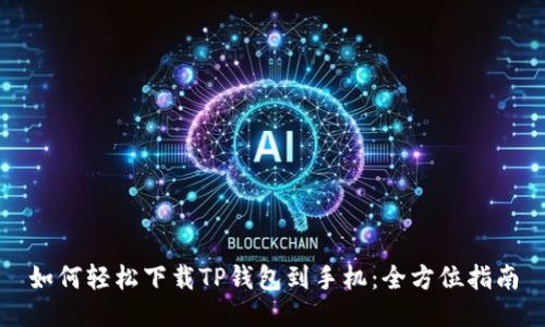如何轻松下载TP钱包到手机：全方位指南