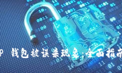 如何处理 TP 钱包被误杀现象：全面指南与解决方案