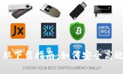 区块链钱包电脑下载指南：如何安全高效地安装