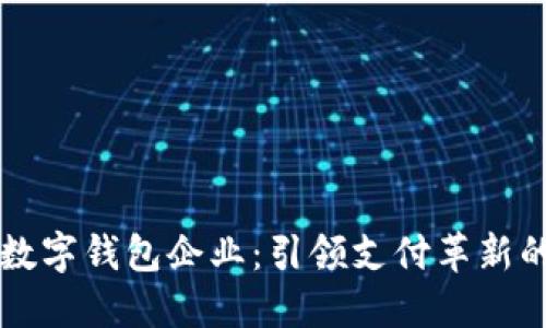 深圳数字钱包企业：引领支付革新的未来