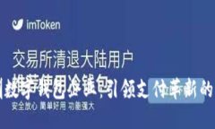 深圳数字钱包企业：引领支付革新的未来