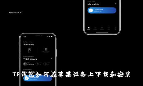 TP钱包如何在苹果设备上下载和安装