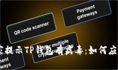 手机管家提示TP钱包有病毒：如何应对与解决