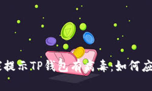 手机管家提示TP钱包有病毒：如何应对与解决