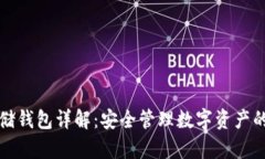 区块链存储钱包详解：安全管理数字资产的最佳