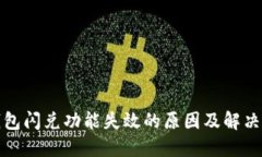 TP钱包闪兑功能失效的原因及解决方案