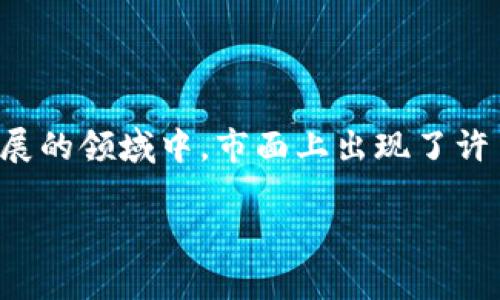 数字钱包的名称和类型探讨

数字钱包是一种越来越受欢迎的金融工具，能够帮助用户更轻松地进行交易、管理资产以及进行在线支付。在这个不断发展的领域中，市面上出现了许多不同名称和类型的数字钱包。本文将深入探讨数字钱包的各种名称、类型及其特点，以帮助用户选择最合适的数字钱包。

数字钱包名称与类型全面解析