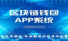 国际TP钱包使用指南：全面解析比特币及数字资产