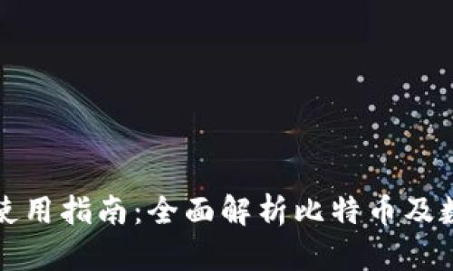 国际TP钱包使用指南：全面解析比特币及数字资产存储