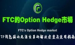 TP钱包国内无法交易的解决方案与使用指南