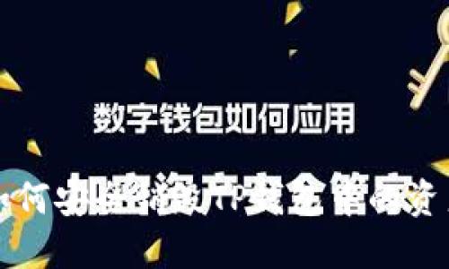 如何安全销毁TP钱包中的资产