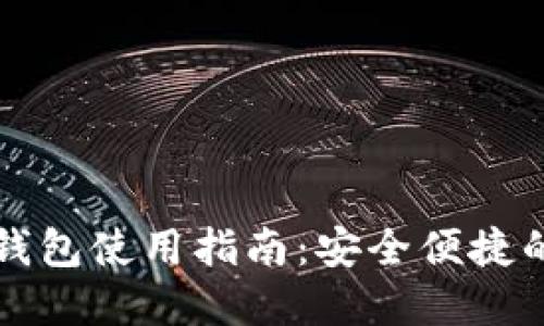 陕西数字钱包使用指南：安全便捷的支付方式