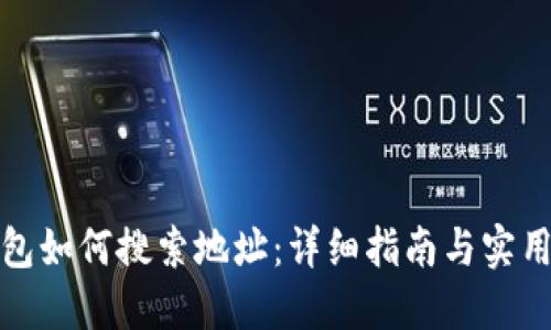 TP钱包如何搜索地址：详细指南与实用技巧