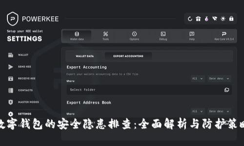 数字钱包的安全隐患排查：全面解析与防护策略