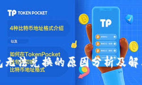 TP钱包无法兑换的原因分析及解决方案