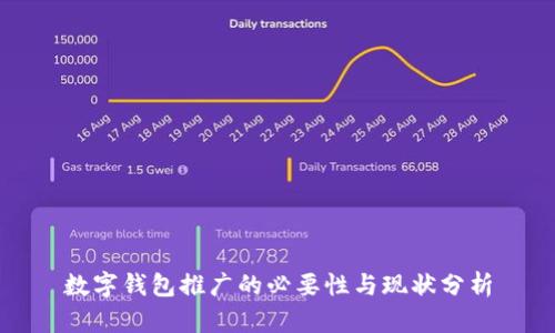 数字钱包推广的必要性与现状分析