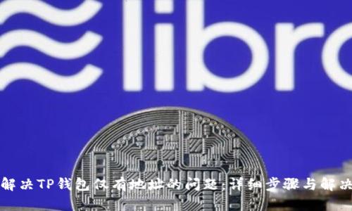 如何解决TP钱包仅有地址的问题：详细步骤与解决方案