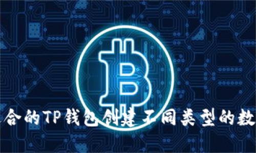 如何选择适合的TP钱包创建不同类型的数字货币钱包