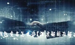 数字钱包重名怎么办？深度解析及解决方案