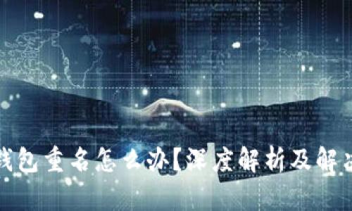 数字钱包重名怎么办？深度解析及解决方案
