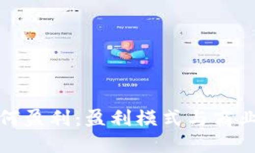 TP钱包如何盈利：盈利模式与商业策略详解