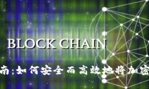 加密钱包转账指南：如何安全而高效地将加密货币转账给他人