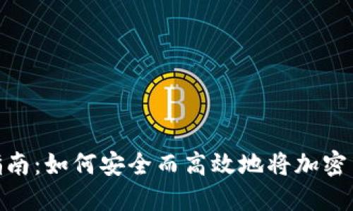 加密钱包转账指南：如何安全而高效地将加密货币转账给他人