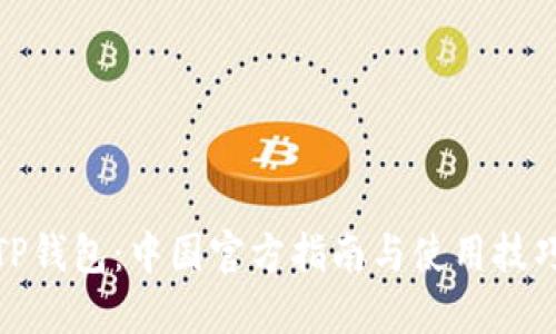 TP钱包：中国官方指南与使用技巧