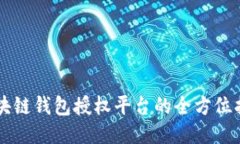 区块链钱包授权平台的全方位指南