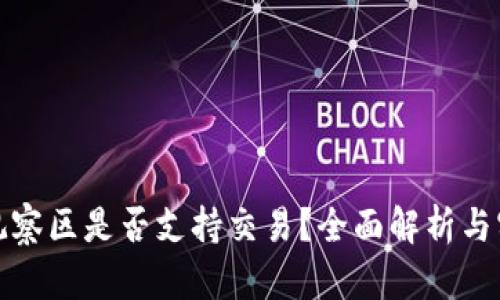 tp钱包观察区是否支持交易？全面解析与实用指南