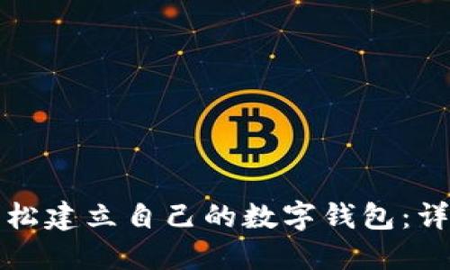 如何轻松建立自己的数字钱包：详尽指南