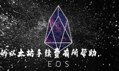   TP钱包以太坊手续费详解及节省技巧 / 
 guanjianci TP钱包,以太坊,手续费 /guanjianci 

近年来，区块链技术的快速发展推动了数字货币的普及。作为一种广受欢迎的数字资产，以太坊（Ethereum）因其智能合约和分布式应用的支持，吸引了大量用户使用。TP钱包作为一种流行的数字货币钱包，提供了方便的以太坊及其他加密币的管理功能。不过，在使用TP钱包进行以太坊交易时，用户最关心的问题之一就是手续费。本文将深入探讨TP钱包以太坊手续费的相关知识，并提供一些节省手续费的技巧。

什么是TP钱包及其功能
TP钱包是一款多链数字资产钱包，支持以太坊及以太坊ERC20、ERC721等主流数字资产的管理。用户可以方便地进行加密货币的收发、兑换、交易等操作。TP钱包不仅支持多种数字货币，还允许用户通过去中心化交易所进行交易，提升了用户资产的流动性和便捷性。此外，TP钱包还提供了安全存储和备份功能，确保用户资产的安全性。

TP钱包的以太坊交易手续费构成
以太坊的交易手续费通常被称为“Gas费”，是支付给矿工的费用，用于激励他们处理交易和保护网络的安全性。TP钱包在用户进行以太坊交易时，会自动计算需要支付的Gas费，并将其加到用户的交易金额中。Gas费的多少主要受到以下几个因素的影响：
ul
    listrong网络拥堵情况/strong：当以太坊网络拥堵时，Gas费会上升，因为用户希望自己的交易能更快被确认。/li
    listrong交易复杂性/strong：不同交易的复杂性不同，简单的转账交易相对便宜，而涉及智能合约的交易通常需要支付更高的Gas费。/li
    listrong用户设定的Gas价格/strong：用户在TP钱包上可以设定愿意支付的Gas价格，Gas价格越高，交易被确认的速度通常也越快，但成本也会相应增加。/li
/ul

TP钱包以太坊手续费的计算方式
TP钱包以太坊手续费的计算公式为：手续费 = Gas费用（单位为Gwei） × 交易的Gas上限。Gas费用通常以Gwei为单位（1 Gwei = 0.000000001 ETH），而Gas上限是网络当前允许的最大Gas值。用户在交易时可以自行设定Gas上限，TP钱包会根据网络的实时情况推荐合理的Gas价格。了解这一公式对于用户合理控制自己的交易费用至关重要。

如何查询当前的以太坊Gas费用
随着市场需求的变化，以太坊的Gas费用也会变动。用户可以通过以下几种方式来查询当前的Gas费用：
ul
    listrong第三方Gas统计网站/strong：有许多网站（如ETH Gas Station）提供实时Gas价格和历史数据，帮助用户选择合适的Gas费用。/li
    listrongTP钱包内置功能/strong：TP钱包通常会在用户发送以太坊时自动显示当前的Gas费用及推荐的Gas价格。/li
    listrong社交媒体及社区论坛/strong：很多区块链相关的社群和论坛会分享当前网络状况，用户也可以通过这些渠道获取信息。/li
/ul

如何降低TP钱包以太坊交易手续费
很多用户在进行以太坊交易时希望能够节省手续费，以下是一些有效的技巧：
ul
    listrong选择合适的交易时机/strong：在网络不繁忙的时段进行交易，可以减少Gas费用。一般来说，周末或者比较静默的时段，交易费用相对较低。/li
    listrong调整Gas上限/strong：用户可以根据自己的需求适当降低Gas上限，虽然交易确认时间可能会稍慢，但能显著降低费用。/li
    listrong使用合适的交易平台/strong：有些平台提供的交易手续费相对较低，用户可以根据需要选择合适的平台进行交易。/li
/ul

用户常见问题
为了帮助用户更好地理解TP钱包的以太坊手续费，以下是一些常见问题的详细解答：

1. TP钱包中的以太坊手续费会影响交易速度吗？
是的，TP钱包中的以太坊手续费直接影响交易的确认速度。当用户在进行以太坊交易时，如果设定了较高的Gas价格，矿工会优先处理这些交易，从而加快交易确认的速度。相反，如果Gas价格设定较低，交易可能会被延迟确认，甚至在网络拥堵时可能会出现长时间没有确认的情况。
例如，在高峰时段，用户可能会发现许多交易的Gas费用飙升，这时如果不愿意支付高昂的手续费，必须接受自己交易确认时间的延长。因此，设置合理的Gas价格非常重要，TP钱包通常会提供实时的建议，帮助用户做出明智的选择。

2. 为什么有时候TP钱包的手续费会波动？
TP钱包的手续费波动主要是由于以太坊网络的使用情况和交易需求变化造成的。在网络繁忙时，更多用户同时进行交易，导致竞争加剧，这时Gas费用自然上升。相反，当网络相对空闲时，Gas费用则会下降。
此外，市场的整体情绪、重大事件发布、项目进展的影响等，都会对Gas费用造成波动。用户可以通过Gas监控工具查看实时的交易费用，从而选择在合适的时机进行交易，以节省手续费。

3. TP钱包没有推荐的Gas费用时该怎么办？
如果TP钱包没有推荐的Gas费用，用户可以采用以下几个步骤来手动设置自己的Gas费用：
ul
    li访问Gas费用统计网站，获取当前网络的平均Gas费用。/li
    li根据交易的紧急程度设置Gas费用，如果交易不着急，可以适当降低Gas费用；如果需要快速确认，则可以提高Gas费用。/li
    li在设定Gas费用时，建议留出一定的空间，以应对网络波动。/li
/ul
总的来说，用户应当保持对以太坊网络状况的关注，以便更灵活地调整Gas费用，确保交易顺利。 

4. 使用TP钱包转账以太坊是否安全？
TP钱包采用先进的加密技术和多重验证机制，确保用户的数字资产安全。在使用TP钱包转账以太坊时，用户的私钥不会被存储在服务器上，而是保存在用户的设备中，从而降低了资产被盗的风险。
然而，安全性也依赖于用户自身的使用习惯。用户应定期备份私钥或助记词，确保在设备丢失或损坏时能够找回资产。此外，使用二次验证等安全措施，可以大大增强账户的安全性。总之，使用TP钱包进行以太坊转账是安全的，但用户自身的安全意识也极其关键。

5. 如果我在TP钱包上错误地设置了手续费，怎么办？
如果用户在TP钱包上错误设置了手续费，可能导致交易未能成功或者确认时间过长。在这种情况下，用户可以采取以下措施：
ul
    li等待交易确认，有时在网络宽松的情况下，低手续费也能被确认。/li
    li检查交易状态，如果交易长时间没有确认，用户可以选择尝试更改Gas费用重新提交交易。/li
    li使用特定的工具或网站，查看交易是否被矿工采纳等信息，作出相应调整。/li
/ul
及时关注交易状态，并保持灵活的应对策略，能够帮助用户有效处理手续费设置不当的问题。

总之，TP钱包作为以太坊及其他数字资产的管理工具，方便且实用。理解手续费的构成与影响，掌握降低手续费的技巧，将使用户在数字资产的管理中更加游刃有余。希望本文对您了解TP钱包的以太坊手续费有所帮助。