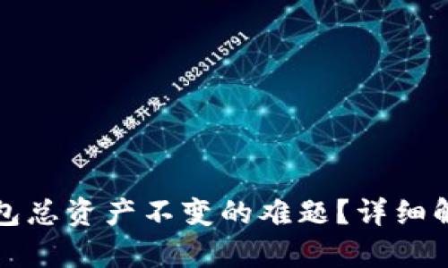 如何解决TP钱包总资产不变的难题？详细解析与解决方案