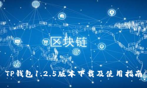 TP钱包1.2.5版本下载及使用指南