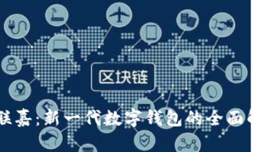 网联嘉：新一代数字钱包的全面解析