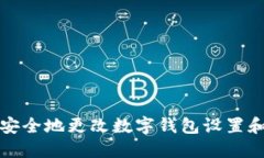 如何安全地更改数字钱包设置和信息