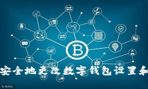 如何安全地更改数字钱包设置和信息