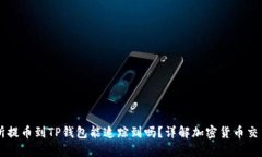 交易所提币到TP钱包能追踪到吗？详解加密货币交