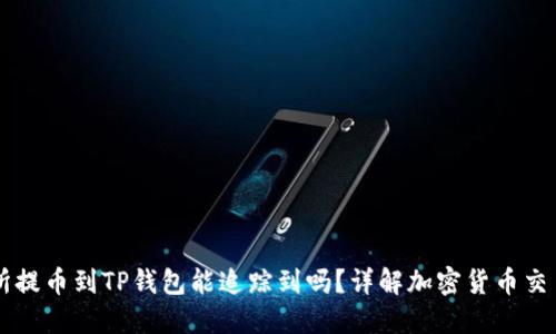 交易所提币到TP钱包能追踪到吗？详解加密货币交易过程