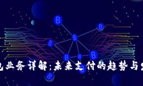 数字钱包业务详解：未来支付的趋势与发展前景