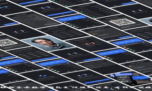 轻松享受数字钱包支付满减优惠，省钱又便捷