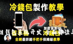 郑州区块链钱包系统开发：全面解读与前景展望