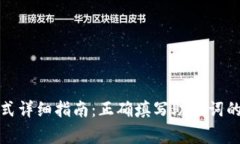TP钱包助记词格式详细指南：正确填写助记词的技