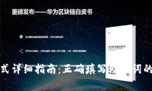 TP钱包助记词格式详细指南：正确填写助记词的技巧与注意事项