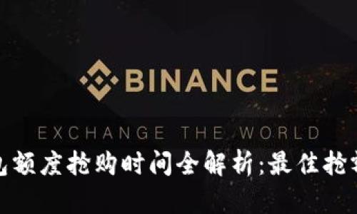 数字钱包额度抢购时间全解析：最佳抢额度攻略