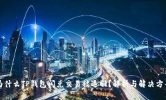 为什么TP钱包闪兑交易被退回？解析与解决方案