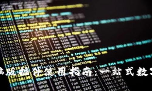 TP钱包电脑版插件使用指南：一站式数字资产管理